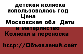 детская коляска использовалась год › Цена ­ 15 500 - Московская обл. Дети и материнство » Коляски и переноски   